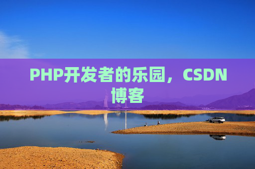 PHP开发者的乐园，CSDN博客